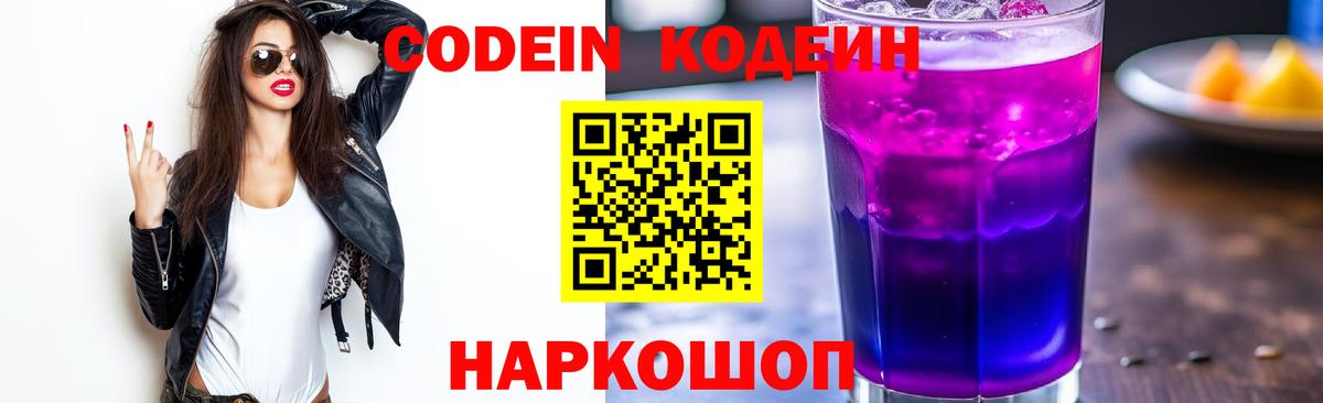 Кодеин напиток Lean (лин)  Вход с VPN  Кодеин Purple Drank  Новоалександровск 